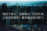 我终于承认：凌晨两点门口的外卖，让我彻底破防！看到最后我沉默了。