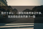 我终于承认：一张医院缴费单这件事，我到现在还突然鼻子一酸