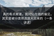 真的有点离谱，我对91在线的偏见，其实是被分类筛选放大出来的（一条讲透）