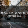 糖心vlog入口官网 - 最常见的3个坑点：别被情绪带跑