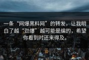 一条“网爆黑料网”的转发，让我明白了越“劲爆”越可能是编的，希望你看到时还来得及。
