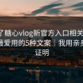 我查了糖心vlog新官方入口相关页面：灰产最爱用的5种文案｜我用亲身经历证明