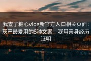 我查了糖心vlog新官方入口相关页面：灰产最爱用的5种文案｜我用亲身经历证明