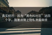 真实经历：因为“黑色料社区”这四个字，我差点背上隐私泄露麻烦