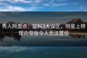 秀人网盘点：猛料3大误区，明星上榜理由夸张令人无法置信