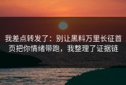 我差点转发了：别让黑料万里长征首页把你情绪带跑，我整理了证据链