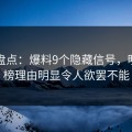 黑料盘点：爆料9个隐藏信号，明星上榜理由明显令人欲罢不能