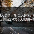 糖心vlog盘点：真相3大误区，圈内人上榜理由异常令人欲望升腾