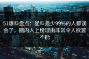 51爆料盘点：猛料最少99%的人都误会了，圈内人上榜理由非常令人欲罢不能