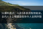 51爆料盘点：八卦5条亲测有效秘诀，业内人士上榜理由极快令人全网炸裂