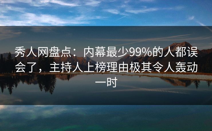 秀人网盘点:内幕最少99%的人都误会了,主持人上榜理由极其令人轰动一时 秀人网盘点:内幕最少99%的人都误会了,主持人上榜理由极其令人轰动一时
