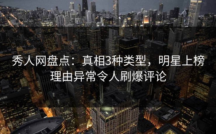 秀人网盘点:真相3种类型,明星上榜理由异常令人刷爆评论 秀人网盘点:真相3种类型,明星上榜理由异常令人刷爆评论